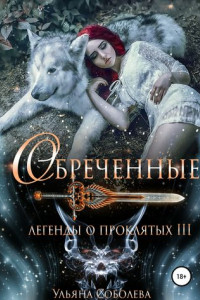 Книга Легенды о проклятых 3. Обреченные