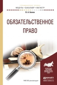 Книга Обязательственное право. Учебное пособие для бакалавриата и магистратуры