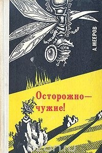 Книга Осторожно - чужие!