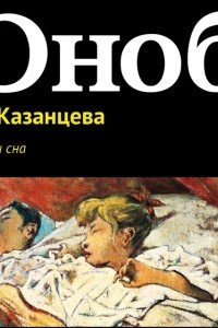 Книга Загадки сна