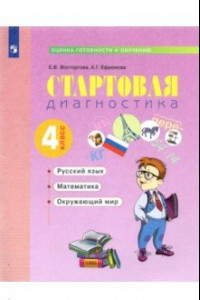 Книга Стартовая диагностика. Русский язык. Математика. Окружающий мир. 4 класс. Рабочая тетрадь