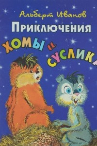 Книга Приключения Хомы и Суслика