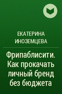 Книга Фрипаблисити. Как прокачать личный бренд без бюджета