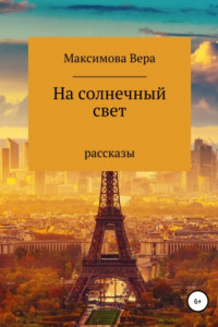 Книга На солнечный свет