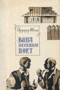 Книга Ваня песенки поет