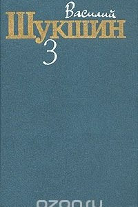 Книга Василий Шукшин. Собрание сочинений в трех томах. Том 3