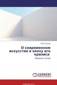 Книга О современном искусстве в эпоху его кризиса