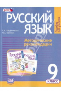 Книга Русский язык. 9 класс. Методические рекомендации к учебнику Г. Г. Граник и др. ФГОС