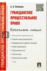 Книга Гражданское процессуальное право. Конспект лекций. Учебное пособие