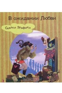 Книга В ожидании любви