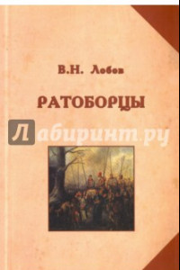 Книга Ратоборцы. Исторические очерки