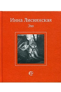 Книга Эхо