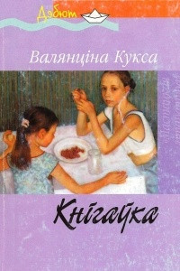 Книга Кнігаўка