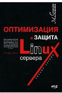 Книга Оптимизация и защита Linux сервера своими руками