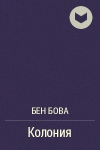 Книга Колония