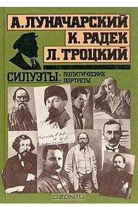 Книга Силуэты: политические портреты