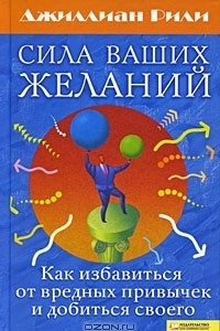 Книга Сила ваших желаний. Как избавиться от вредных привычек и добиться своего