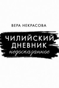 Книга Чилийский дневник. Недосказанное