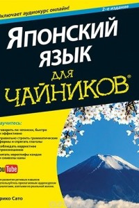 Книга Японский язык для чайников