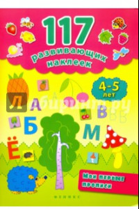 Книга Мои первые прописи. 4-5 лет