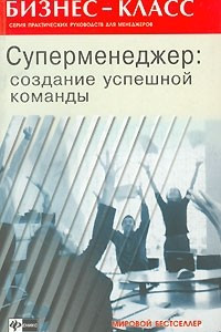 Книга Суперменеджер. Создание успешной команды