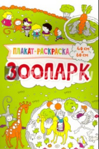 Книга Плакат-раскраска. Зоопарк