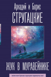 Книга Жук в муравейнике