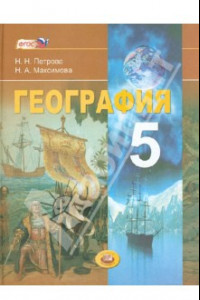 Книга География. Планета Земля. 5 класс. Учебник для общеобразовательных учреждений. ФГОС