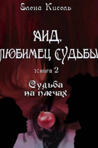 Книга Аид, любимец Судьбы. Судьба на плечах