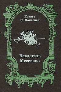 Книга Владетель Мессиака