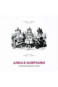 Книга Алиса в Зазеркалье. Оригинальные гравюры Джона Тенниела. Каталог-альбом