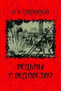 Книга Ведьмы и ведовство: очерк по истории церкви и школы в Западной Европе