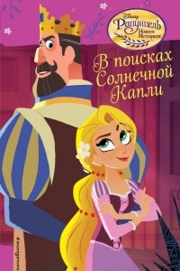 Книга В поисках Солнечной Капли