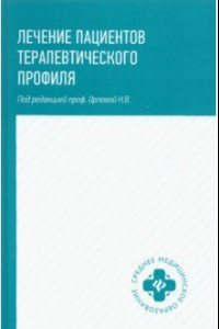 Книга Лечение пациентов терапевтического профиля. Учебное пособие