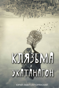 Книга Клязьма и Укатанагон. Роман