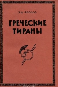 Книга Греческие тираны