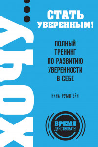 Книга ХОЧУ… стать уверенным! Полный тренинг по развитию уверенности в себе