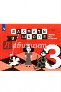 Книга Шахматы в школе. Третий год обучения. Учебное пособие для общеобразовательных организаций