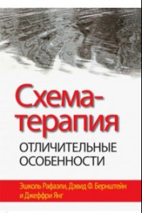 Книга Схема-терапия. Отличительные особенности