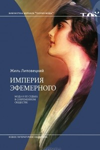 Книга Империя эфемерного. Мода и ее судьба в современном обществе