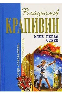 Книга Алые перья стрел. Сборник