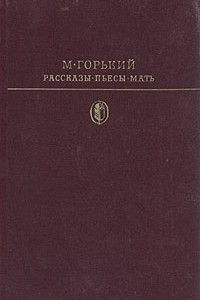 Книга Рассказы. Пьесы. Мать