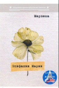 Книга Эпифании Марии