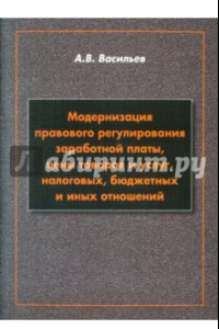 Книга Модернизация правового регулирования заработной платы