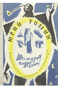 Книга Шел по городу волшебник. Витька Мураш - победитель всех