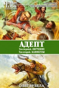 Книга Адепт: Обучение. Каникулы