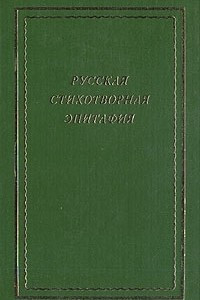 Книга Русская стихотворная эпитафия