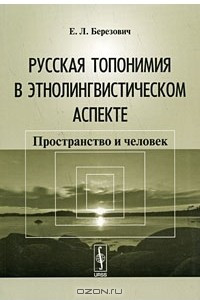 Книга Русская топонимия в этнолингвистическом аспекте. Пространство и человек