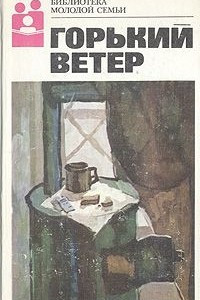 Книга Горький ветер