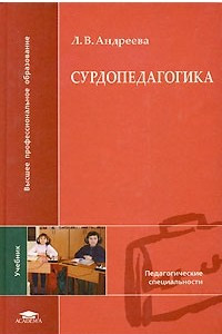 Книга Сурдопедагогика